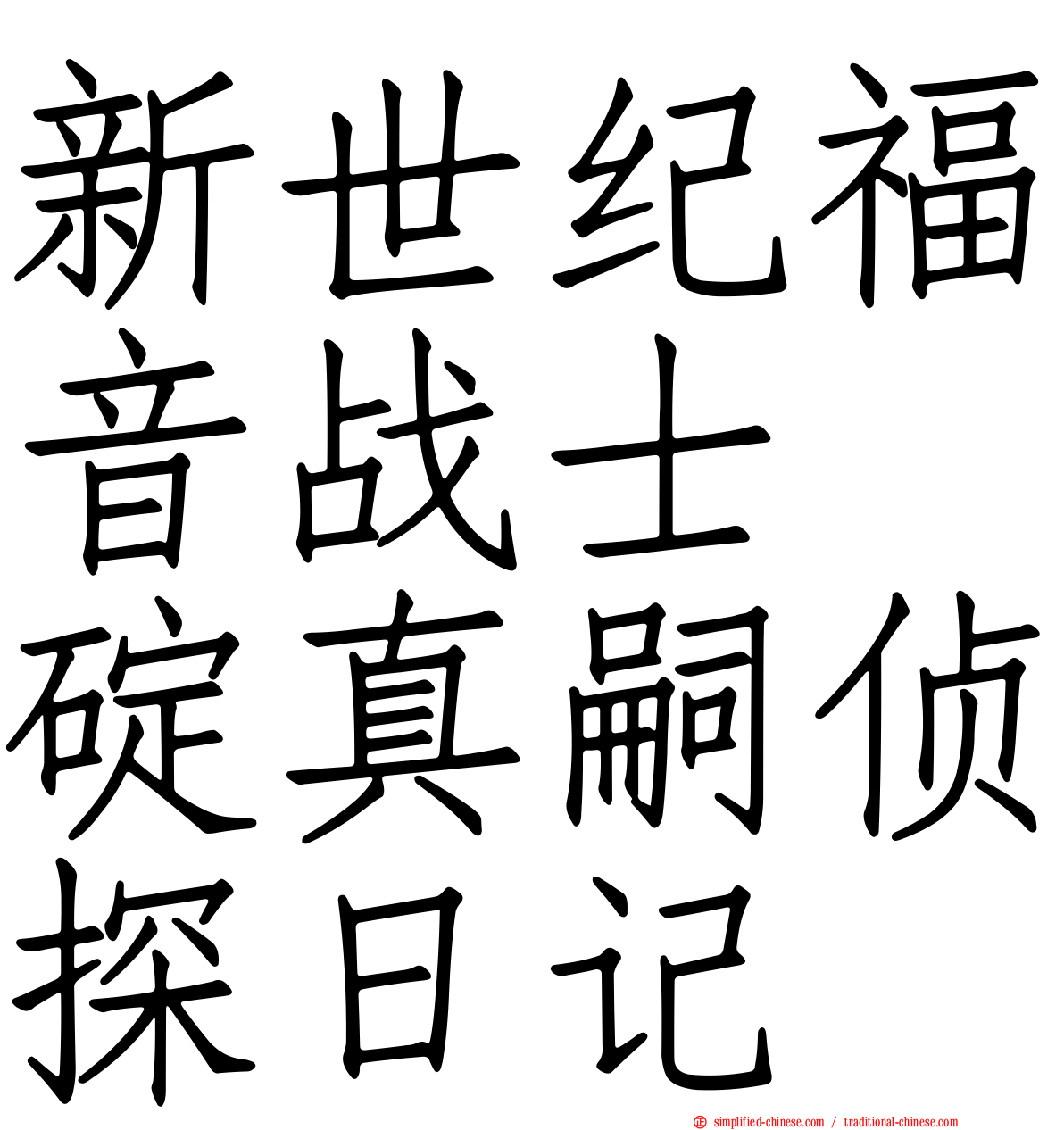新世纪福音战士　碇真嗣侦探日记